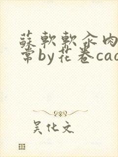 苏软软汆肉的日常by花卷cao氽