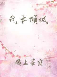 我本倾城