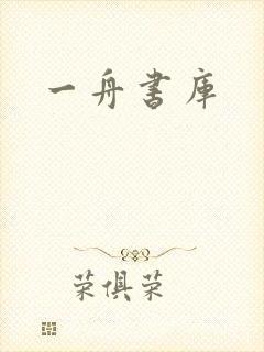 一舟书库