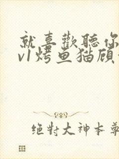 就喜欢听你叫1v1烤鱼猫顾浅浅