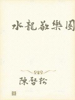 水龙敬乐园