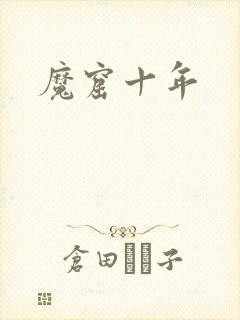 魔窟十年