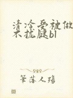 清冷受被做得合不拢腿bl