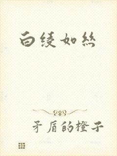 白绫如丝