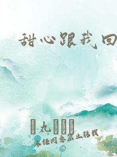 甜心跟我回家吧