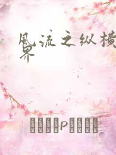 风流之纵横娱乐界