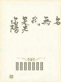 你是我无名指的阳光