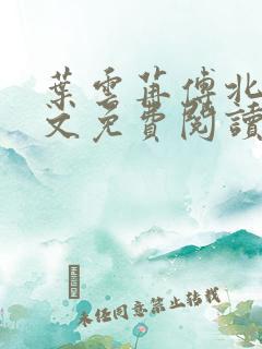 叶云苒傅北爵全文免费阅读无弹窗