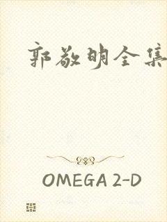 郭敬明全集下载