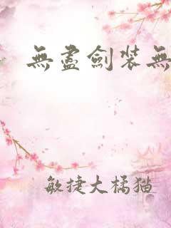 无尽剑装无弹窗