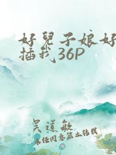 好儿子娘好爽快插我36P