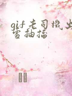 gif老司机出处抽搐
