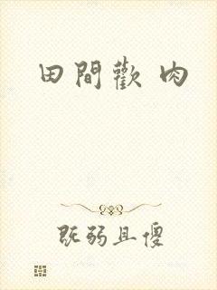 田间欢 肉