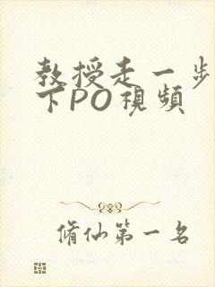 教授走一步撞一下PO视频