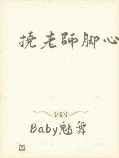 挠老师脚心小说