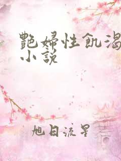 艳妇性饥渴短篇小说