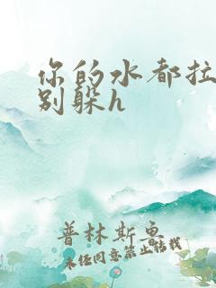 你的水都拉丝了别躲h