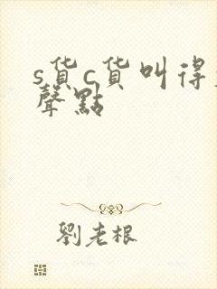 s货c货叫得大声点