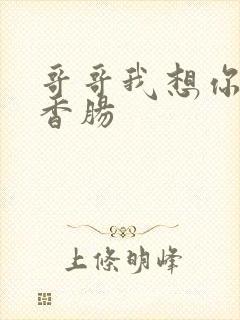 哥哥我想你的大香肠