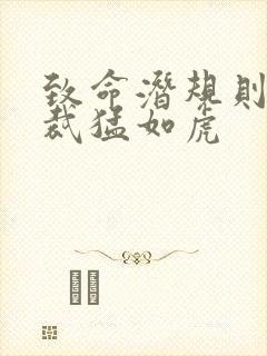 致命潜规则 总裁猛如虎