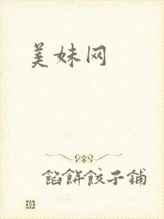 美妹网