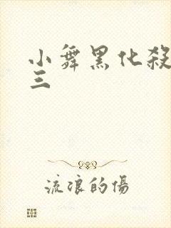 小舞黑化杀了唐三