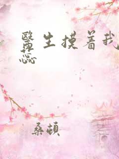 医生摸着我的花蕊