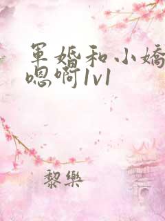 军婚和小娇妻h嗯啊1v1