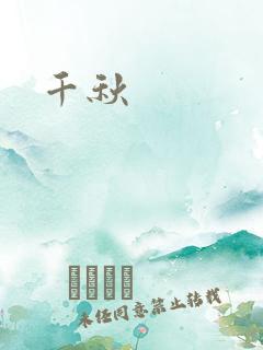 千秋