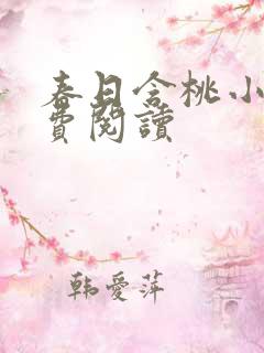 春日含桃小说免费阅读