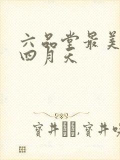 六品堂最美人间四月天