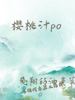 樱桃汁po
