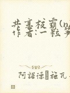 共享校霸(n)作者:一粒笋