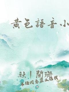 黄色语音小说