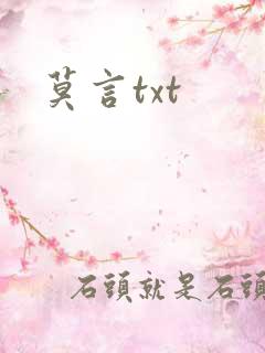 莫言txt
