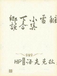 乡下小处雏女小说合集