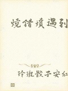 烧错坟遇到鬼