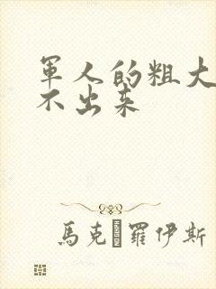 军人的粗大h拔不出来