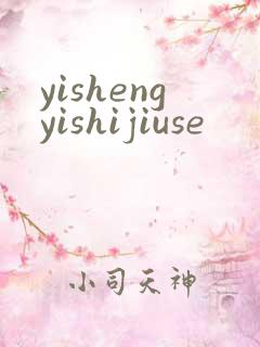 yishengyishijiuse