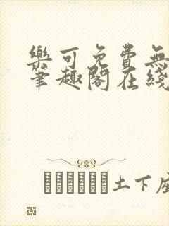 乐可免费无弹窗笔趣阁在线阅读