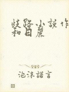 歧路小说作者风和日丽