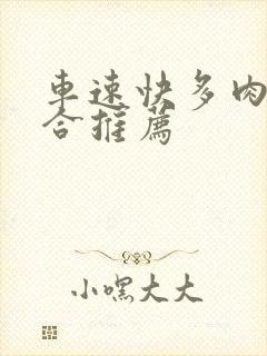 车速快多肉的百合推荐