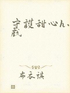 守护甜心h小游戏