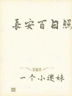 长安百日照春空