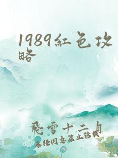 1989红色攻略