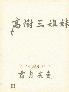 高树三姐妹txt
