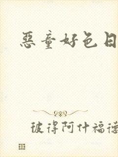 恶童好色日记
