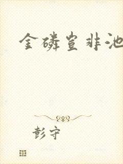 金磷岂非池中物