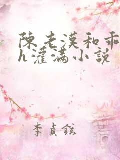 陈老汉和乖乖女h灌满小说