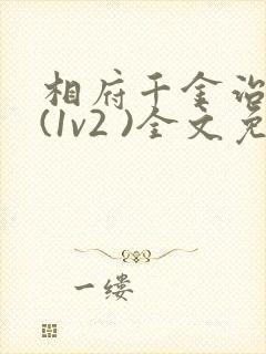 相府千金治病记(1v2 )全文免费